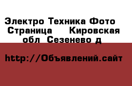 Электро-Техника Фото - Страница 2 . Кировская обл.,Сезенево д.